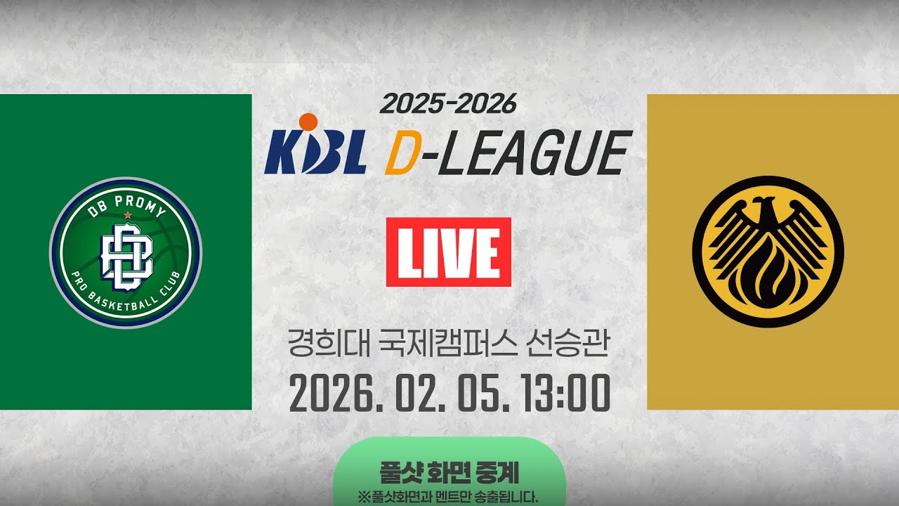 [풀샷 중계] [2025-2026 KBL D리그🏀] DB vs 상무ㅣ26.02.05(목)ㅣ경희대학교 국제캠퍼스 선승관