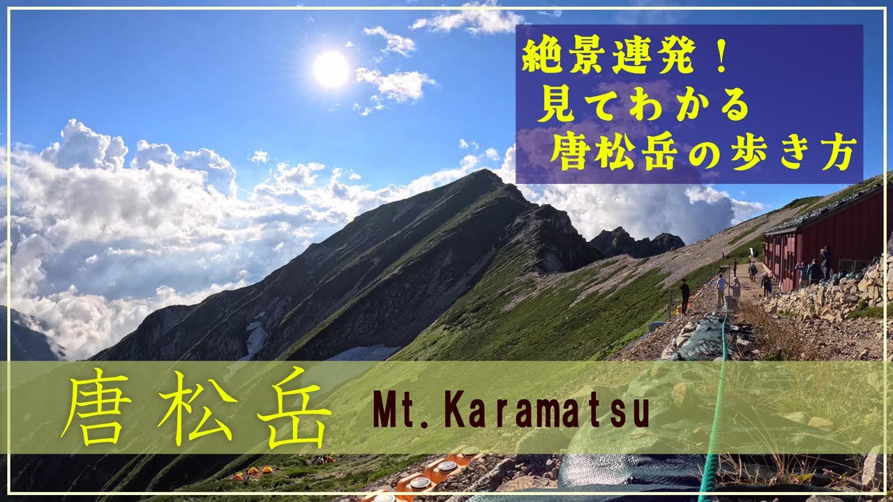 【4K 唐松岳】絶景と花に癒される【定番ルート紹介】雲海に浮かぶ絶景の楽園 山頂から望む360度の大パノラマ