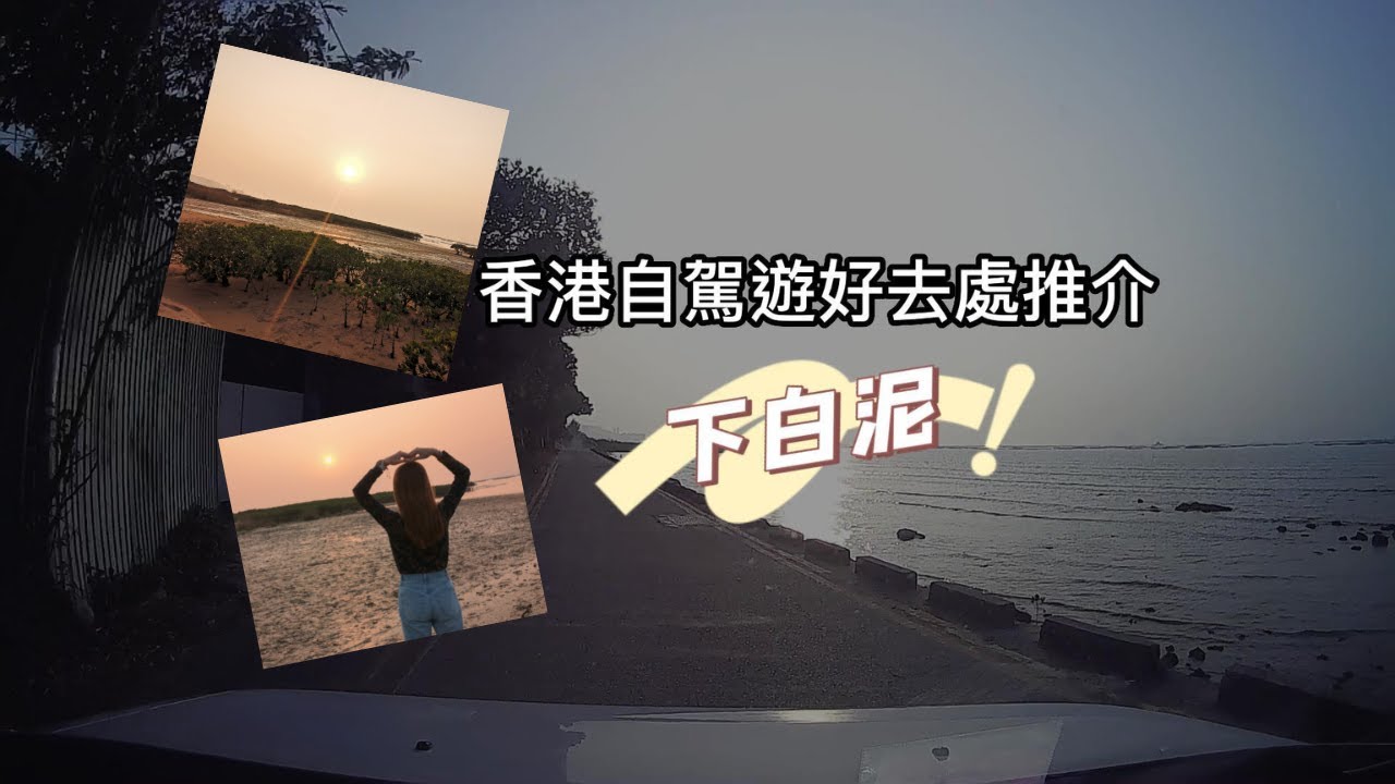 新手自駕 - 下白泥 (景點篇)