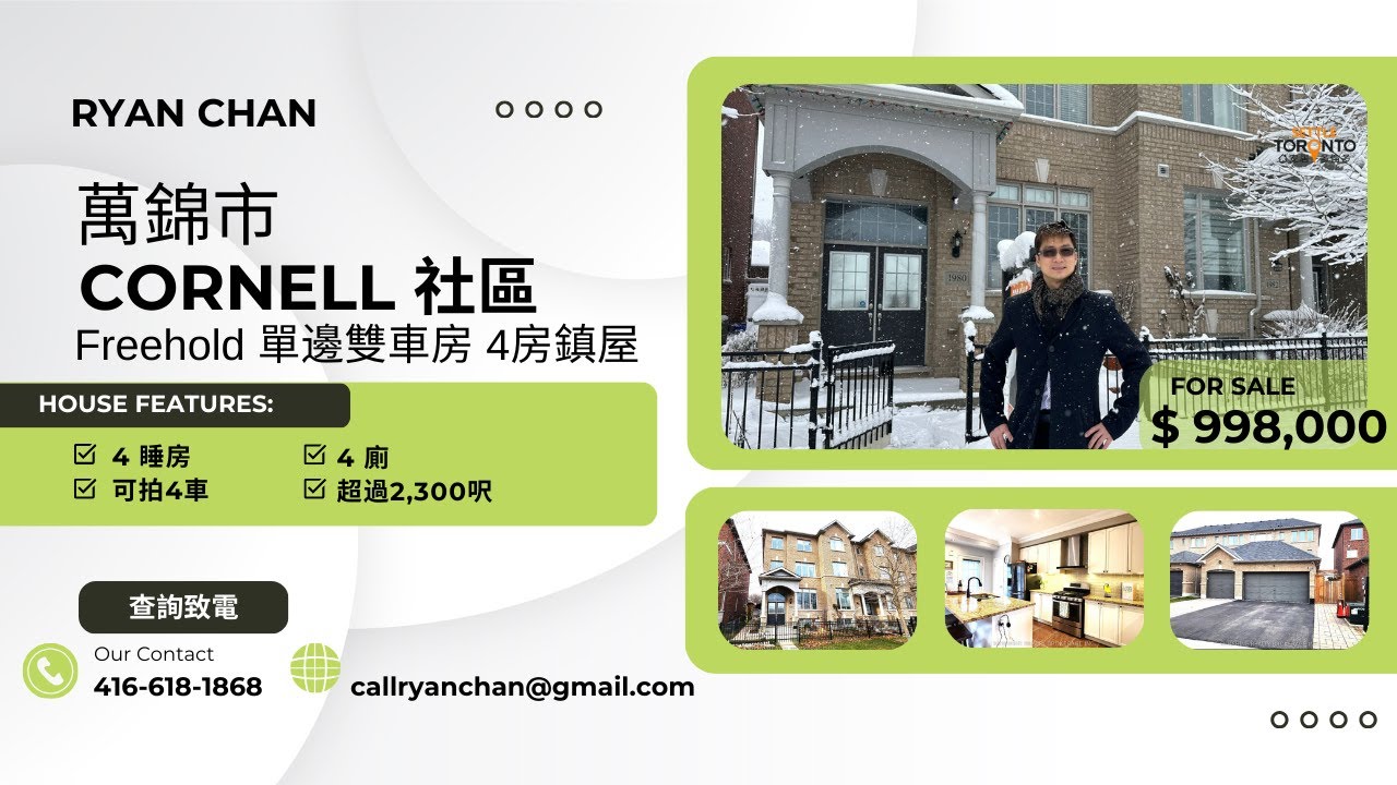 萬錦市CORNELL社區，雙車房四房單邊鎮屋
