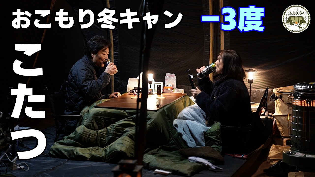 －3度の冬キャンプ！こたつでお座敷レイアウト♪鍋を囲んでテントから一歩も出ません(笑)【アルペンこたつユニット】【橘ふれあい公園キャンプ場】