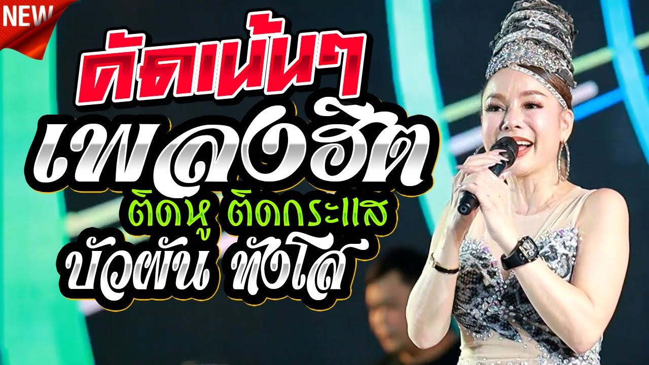 คัดรวมเพลงฮิต,ราชินีหมอลำซิ่ง บัวผัน ทังโส,@เดชอุดม