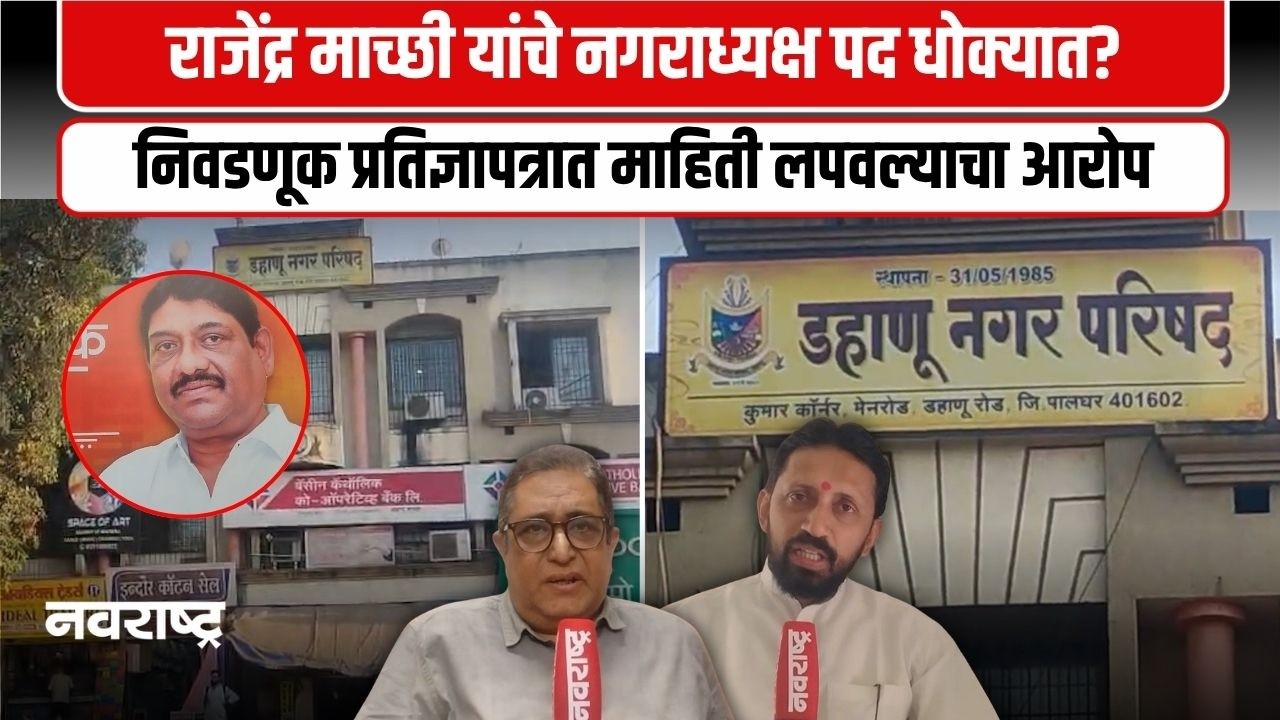 Palghar | डहाणूच्या नगराध्यक्षांवर बेकायदेशीर बांधकामाचा आरोप। याचिका दाखल | Navarashtra