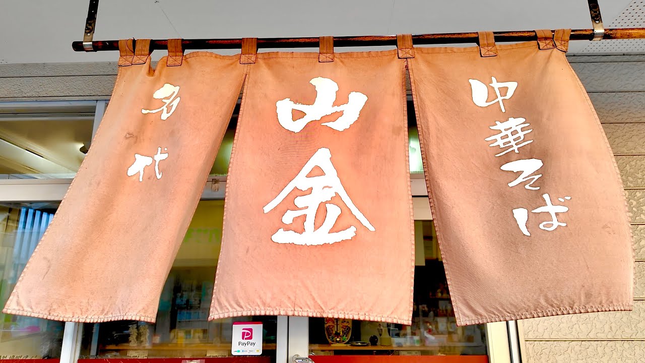 岡山【昔ながらのあっさり味わい深い黄金のラーメンスープ】次の世代に引き継ぐ味と中華そば！《名代 中華そば 山金 岡山店》夜の部