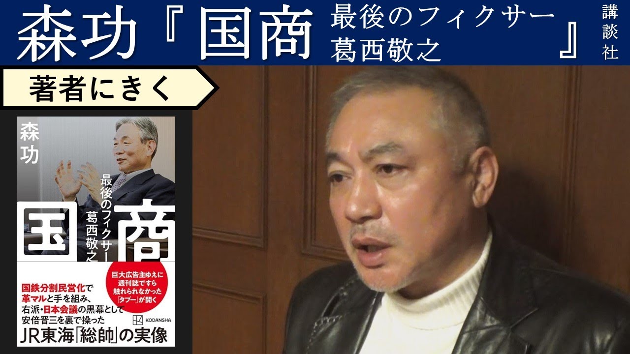 【森功にきく】瀬島龍三、葛西敬之を経て安倍菅政権に受け継がれたもの
