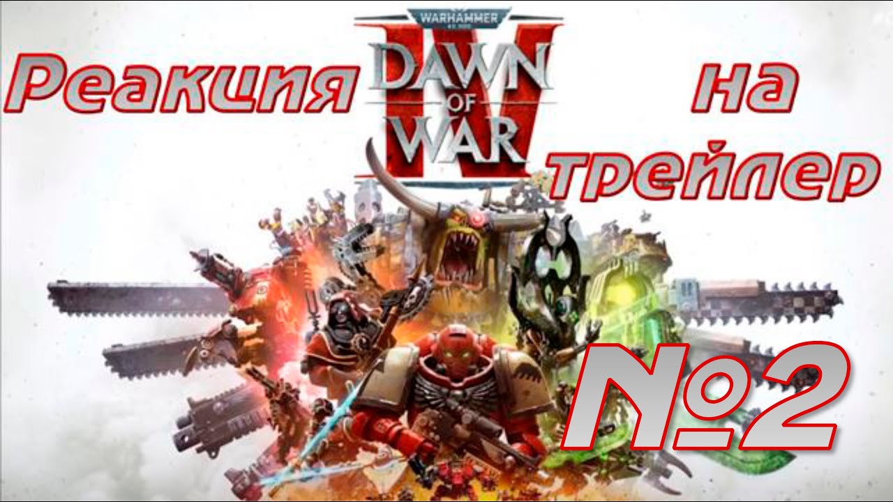Adeptus Reacticus 002. Реакция на 2-й трейлер Dawn of War IV.