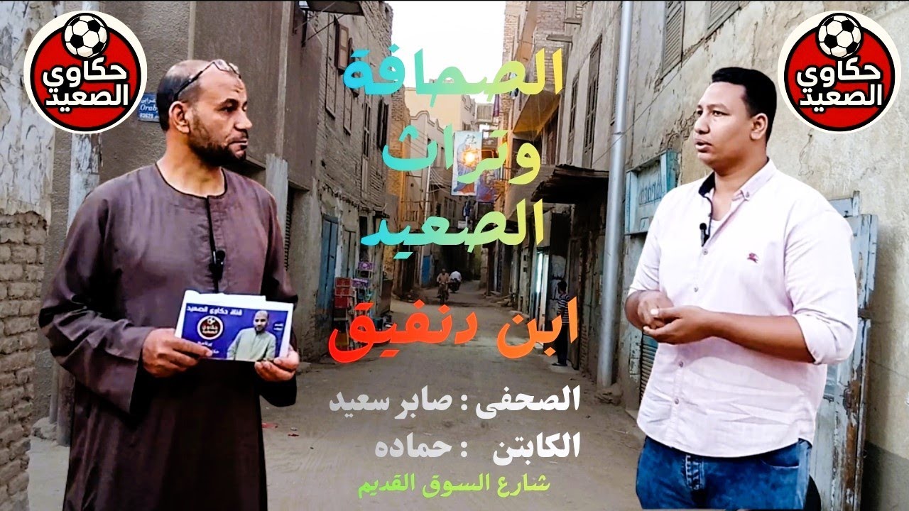#صابر_سعيد وأصل الحكاية #نقادة بين التراث والحاضر ومفاجأة لبرنامج #حكاوي_الصعيد حكايات زمان مع#حمادة