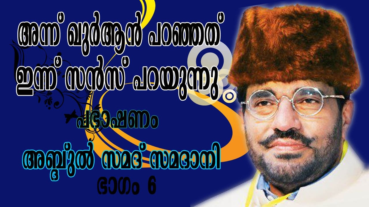 സമദാനിയുടെ തീപ്പൊരി പ്രഭാഷണം ഭാഗം 5