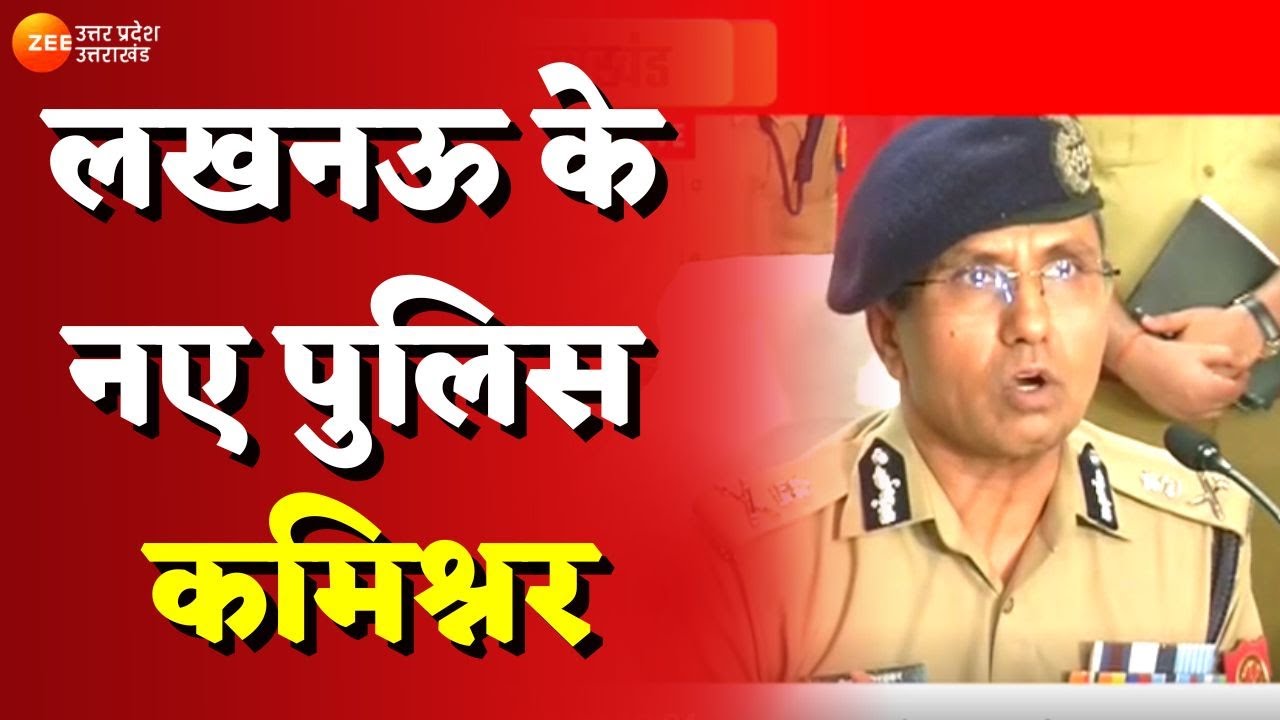 Lucknow Police Commissioner : आईपीएस एसबी शिरोडकर बने लखनऊ के पुलिस कमिश्नर | Latest Hindi News
