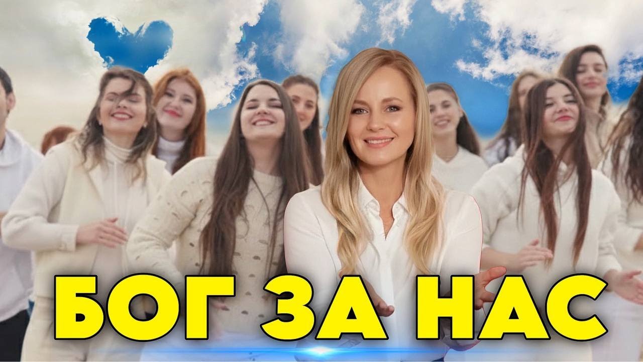 БОГ ЗА НАС, хто ПРОТИ НАС! Пісня перемоги!