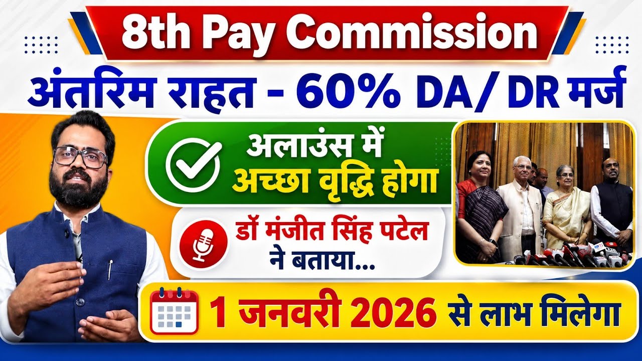 8th Pay Commission अंतरिम राहत- 60% DA / DR MERGE/ अलाउंस में वृद्धि /डॉ. मंजीत सिंह पटेल ने बताया.