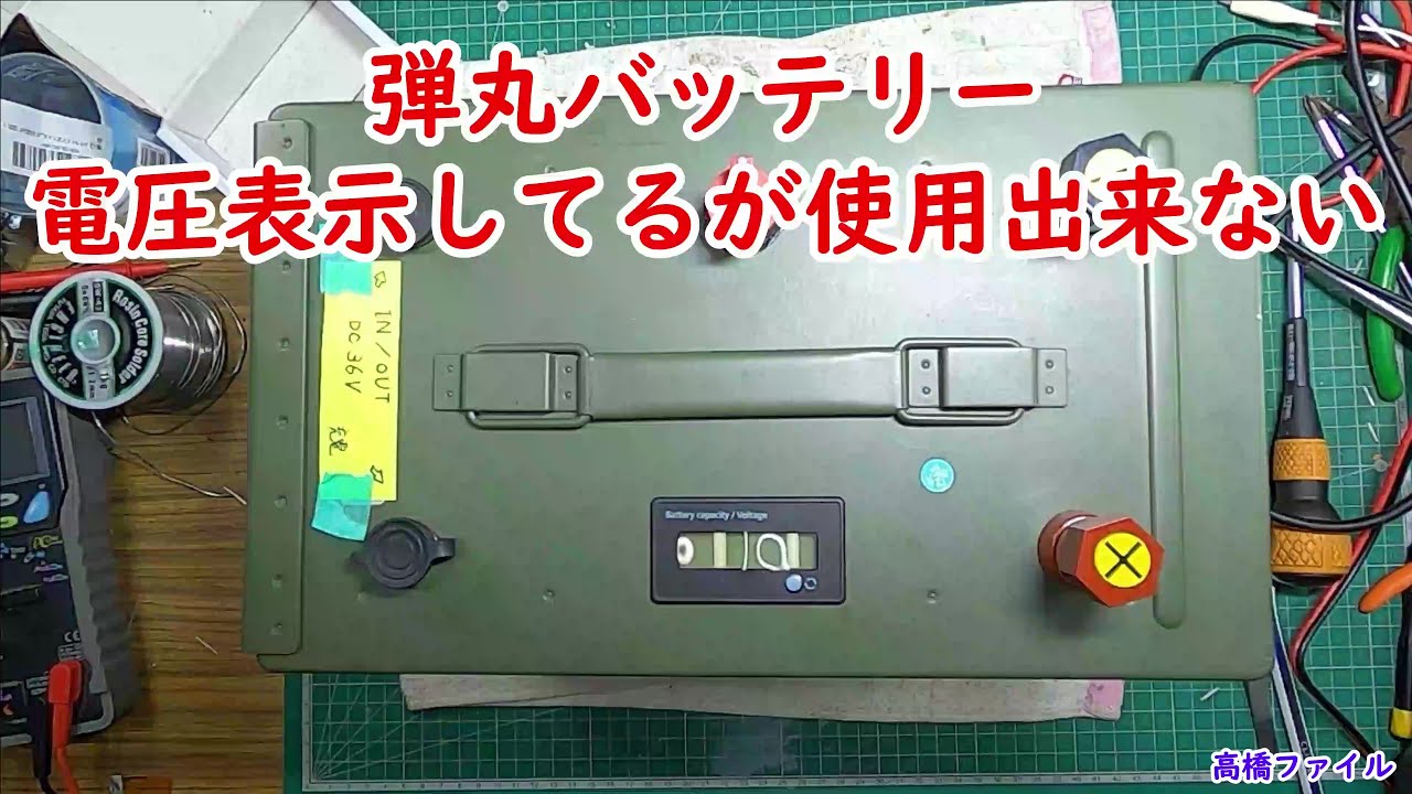 修理№ 470【弾丸箱バッテリー 電圧表示してるが使用出来ない】リチウムイオンバッテリー 36V 70Ah 視聴者様からの修理依頼