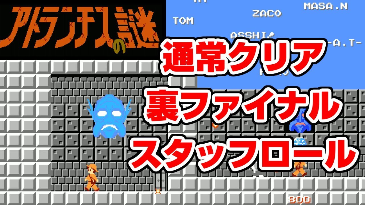 【マリオを超えた】アトランチスの謎・鑑賞ツアー