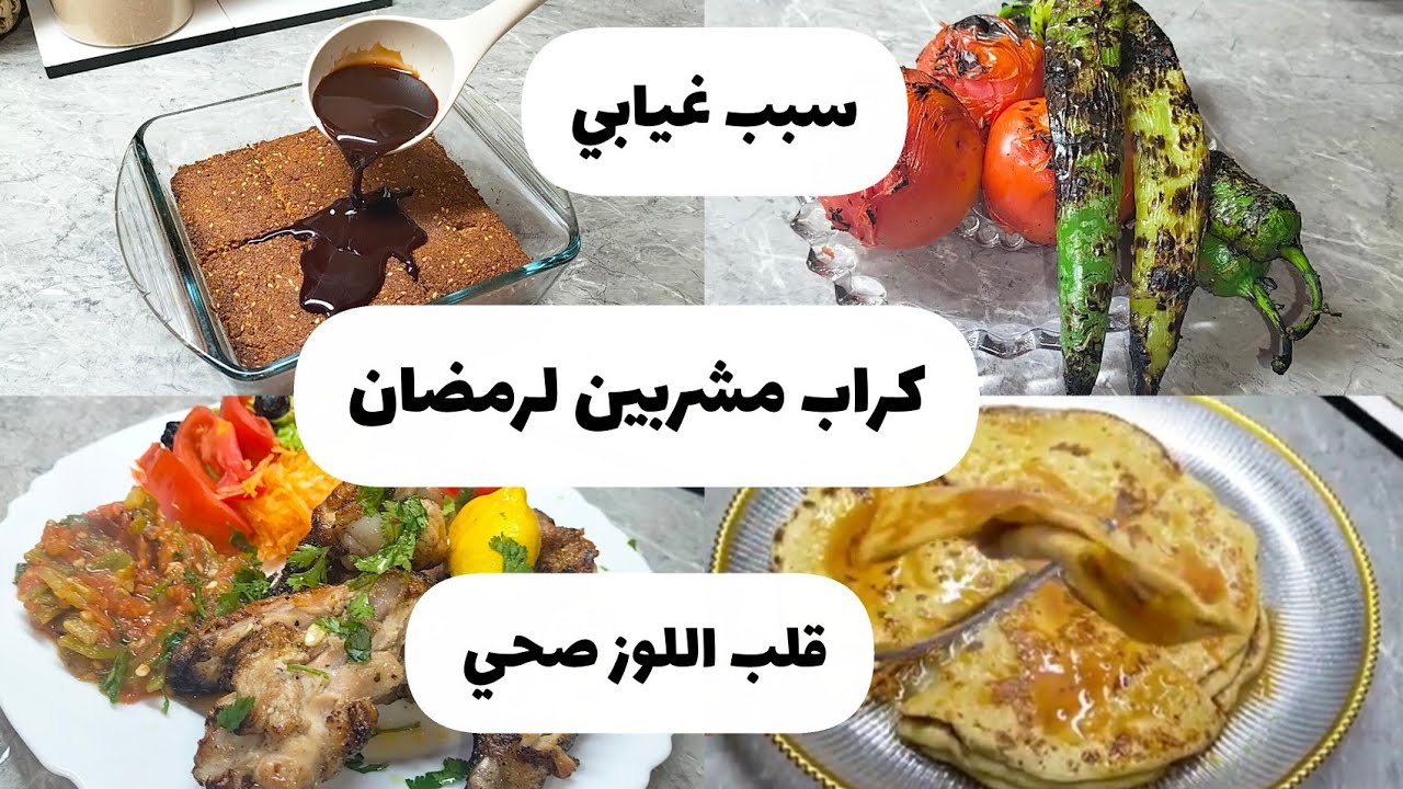 سبب غيابي/توحشتكم نحب نحكي معاكم درت قلب اللوز صحي بدون سميد /كراب مشرب/وجبه للرجيم غداء  وعشاء