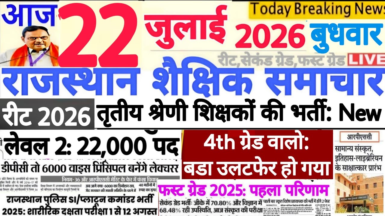 शैक्षिक समाचार राजस्थान Rajasthan Shaikshik Samachar 22 July 2026 | RPSC REET RSSB 