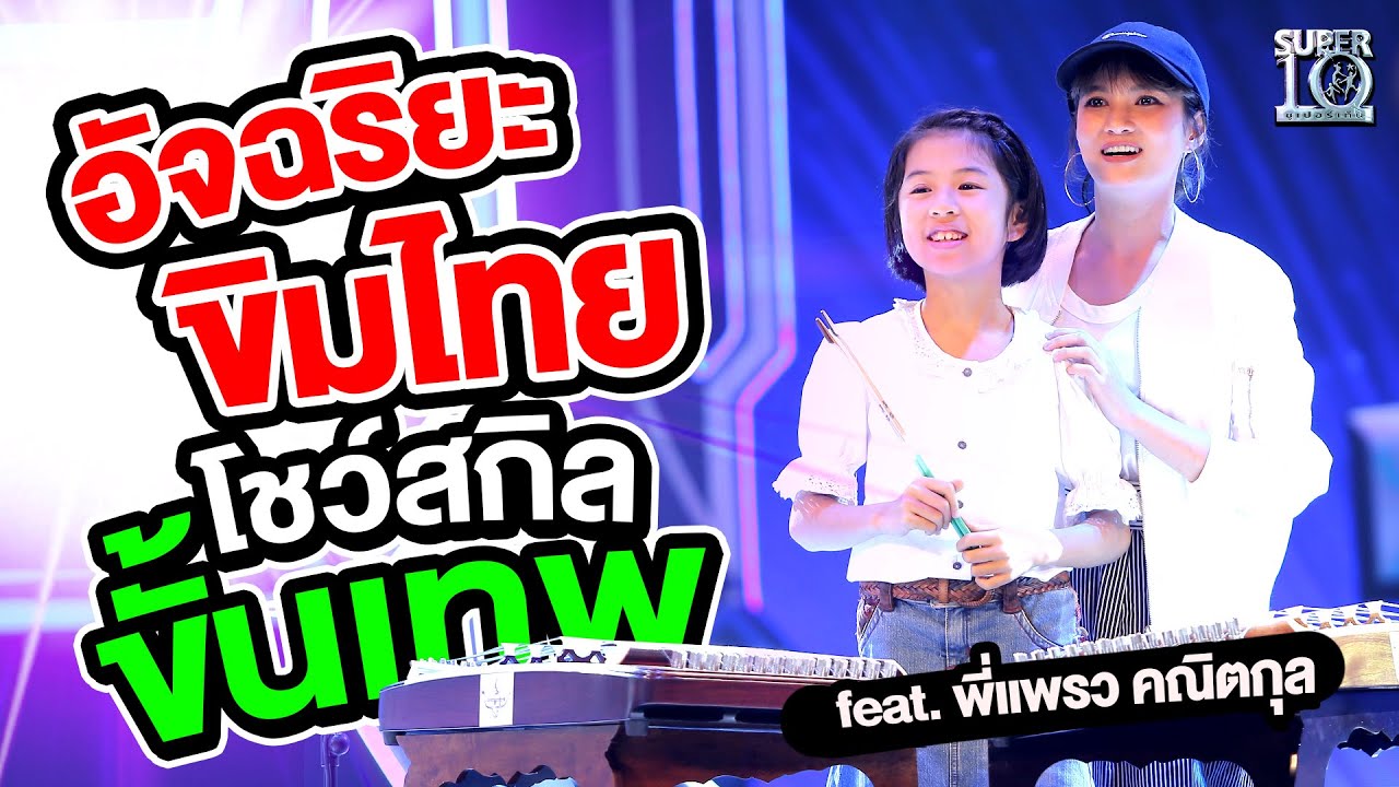 S02 | อัจฉริยะขิมไทย น้องนโม | โชว์สกิลขั้นเทพ feat. พี่แพรว คณิตกุล | Super10