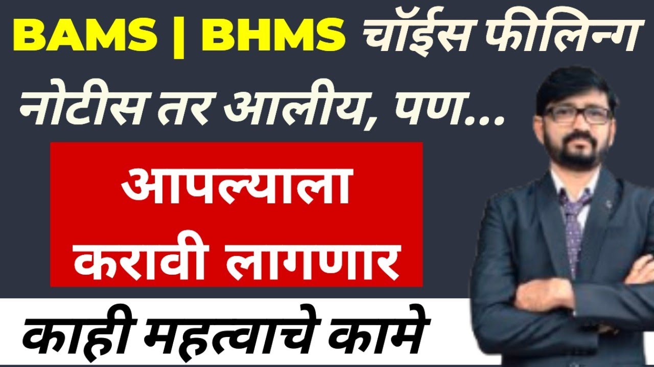 एवढी कामे करून ठेवाच!✅| choice Filling च्या अगोदर काय करावे❓