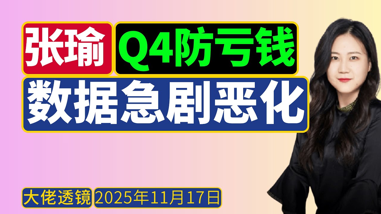 张瑜(11月16日) ：10月经济数据差，Q4股市波动大！