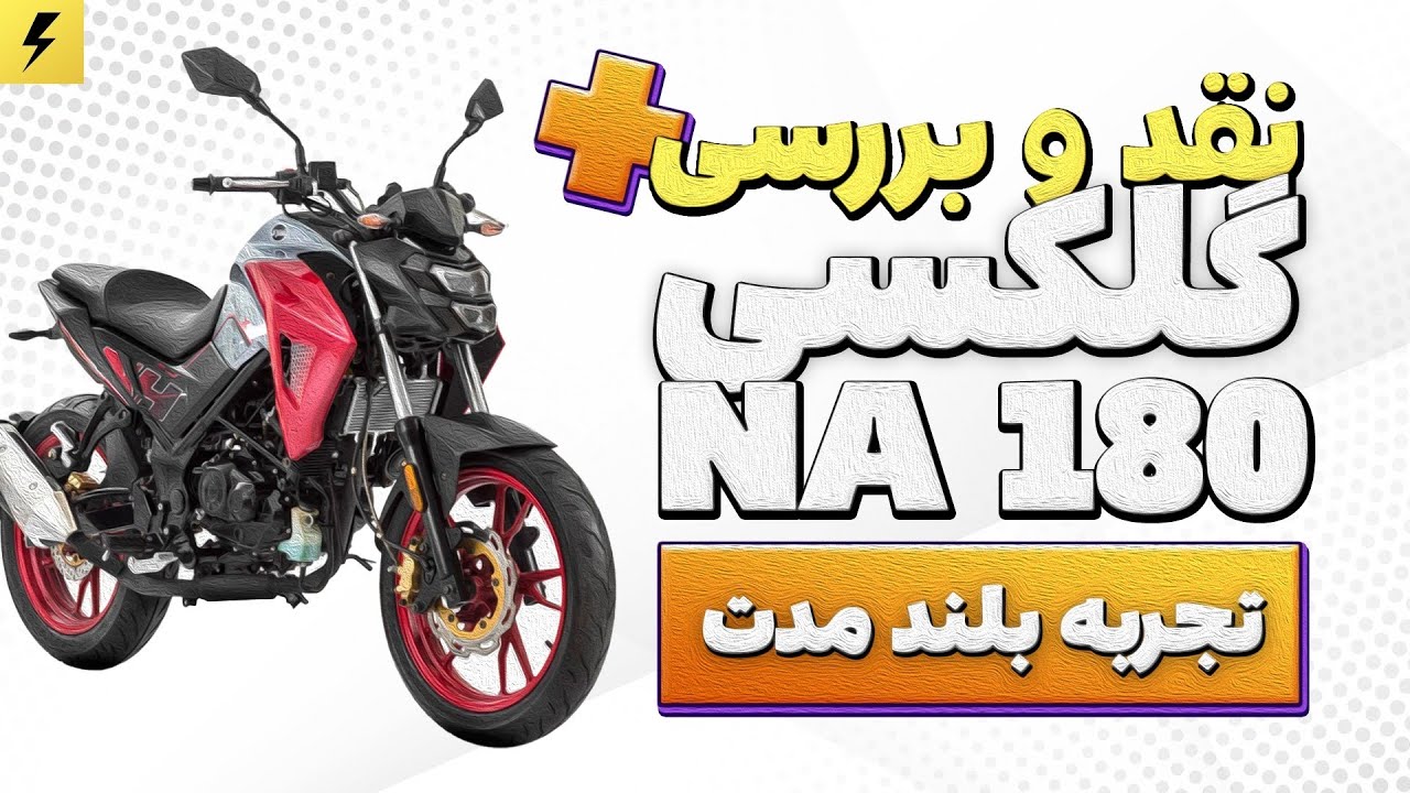 نقد و بررسی گلکسی ان ای ۱۸۰ | SYM NA 180 Review + تجربه بلند مدت + شتاب و نهایت سرعت گلکسی ۱۸۰
