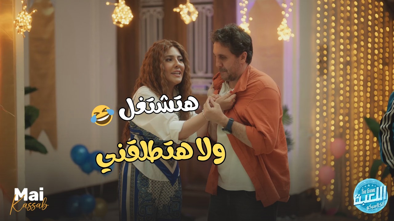 اللعبة 5 | شيماء رقـ صت وغنت مع مازو اغنية الـ ماظو شيك.. بس بردو لازم يشتغل😬😂#الكلاسيكو