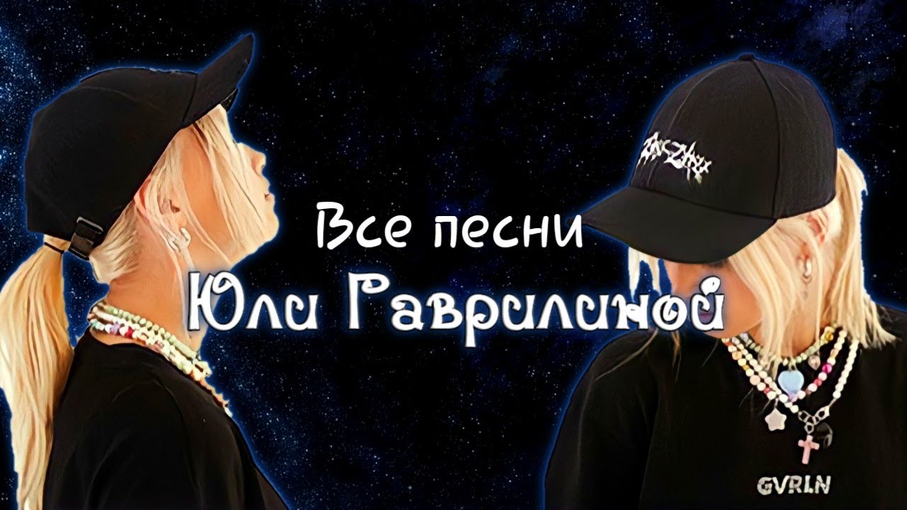 [Mr.Broddu] Все песни Юли Гаврилиной! 2.0