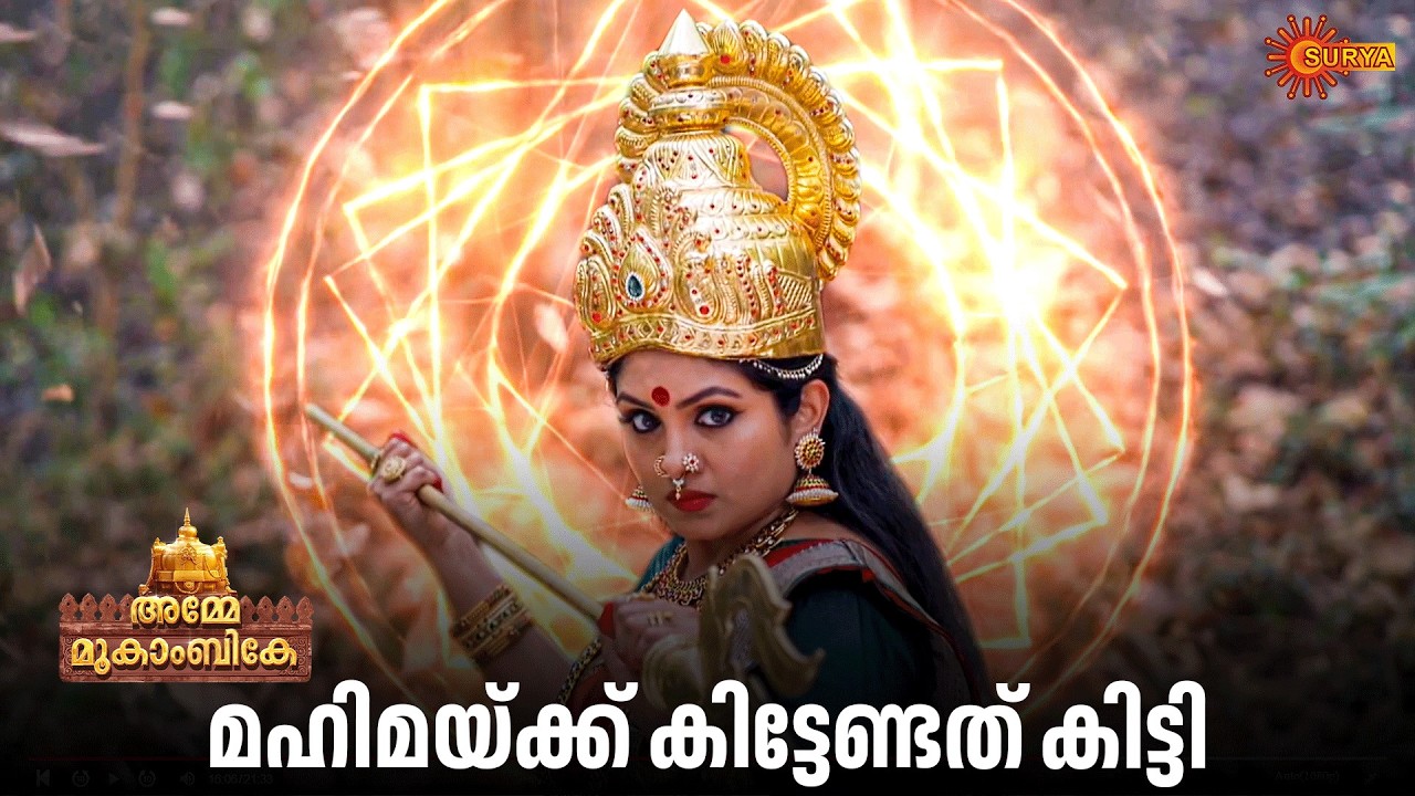 ശിവപ്രിയയെ രക്ഷിച്ച് മുകാംബിക അമ്മ | Amme Mookambike - Adipoli Scenes |09 Mar 2026 | Surya TV Serial