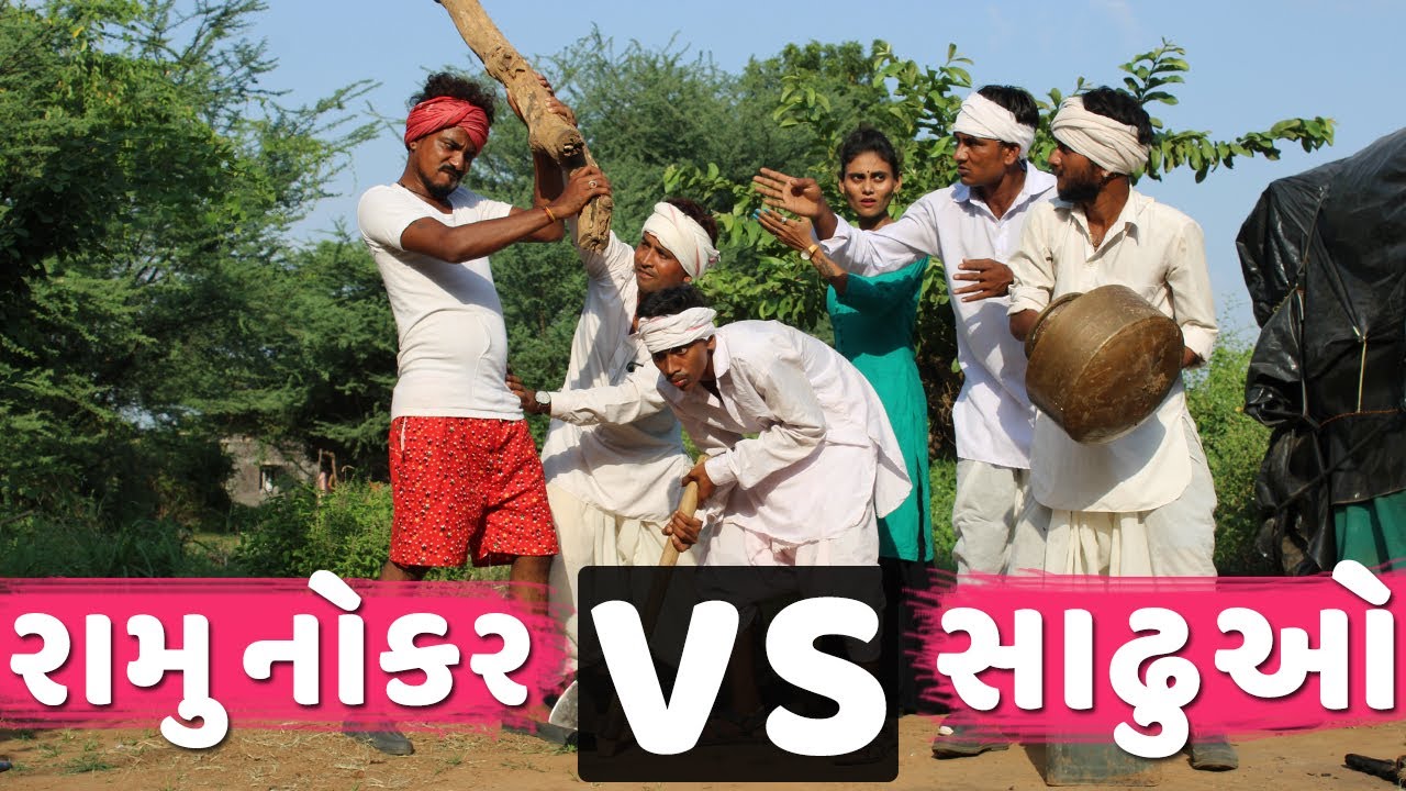 રામુ નોકરે શેઠ ના સાઢુઓ ની સાથે આ શું કર્યું | RAMU NOKARE AA SHU KARYU | RAMU NOKAR NI COMEDY