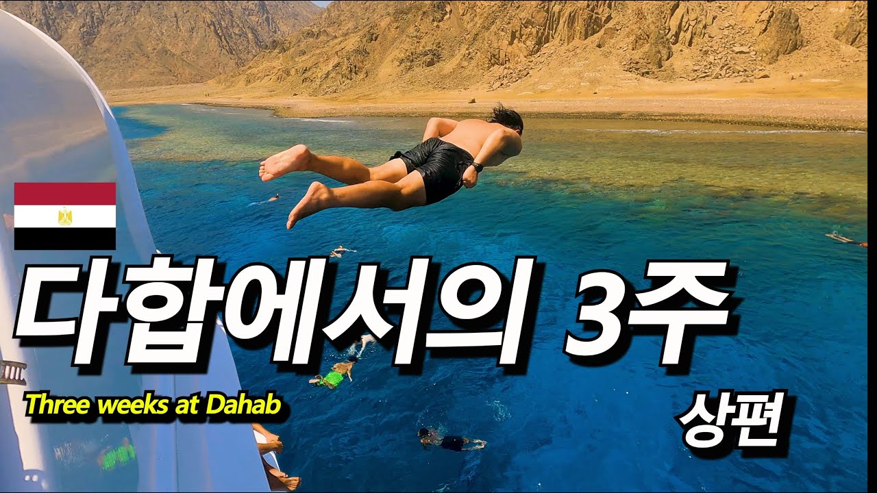 한 번 들어가면 나올 수 없는 이집트 다합에서 지내보자  -#이집트 1-