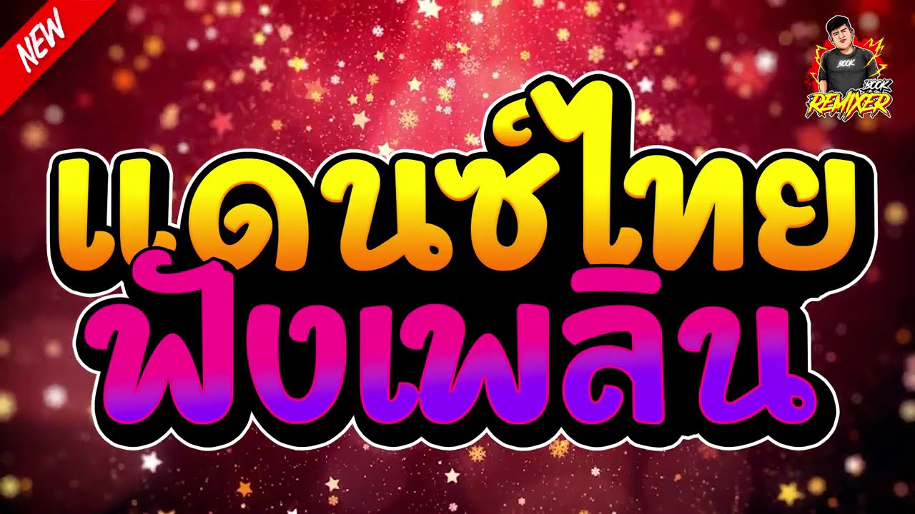 #เพลงแดนซ์2024 (แดนซ์ไทย ฟังเพลินๆ) คัดเพลงใหม่มาแรงเบสแน่นๆ (Bookremixer)