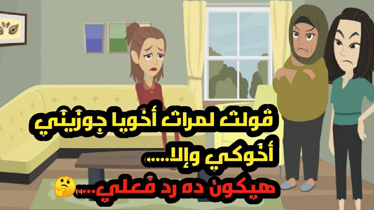 قولت لمرات أخويا جوزيني أخوكي والا هيكون ده رد فعلي..حكايات..قصص واقعية ومبادئ