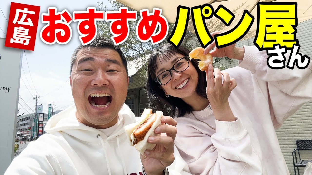 【広島グルメ】安佐南区にある人気のおすすめ自家製パン屋さん
