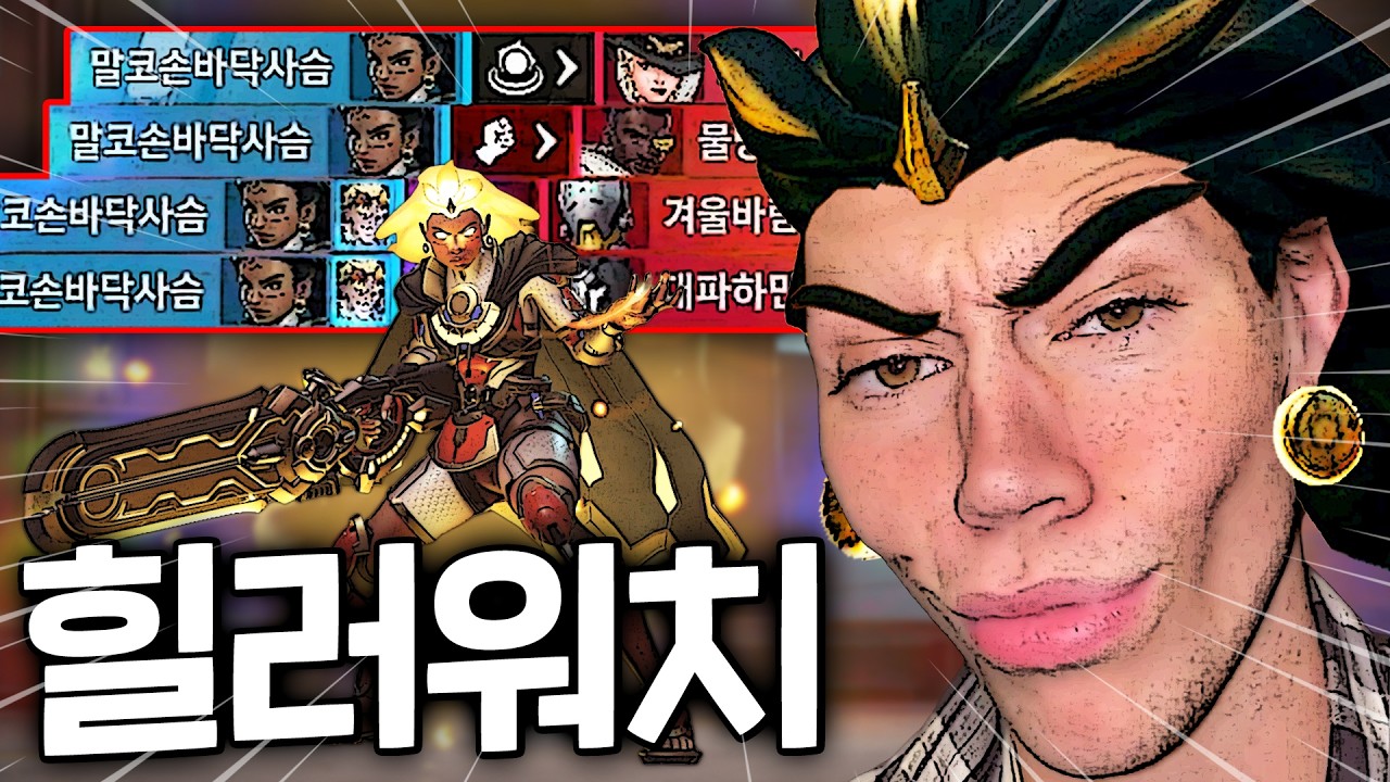 힐러 영웅만 버프 시키는 오버워치 때문에 딜러 접겠습니다