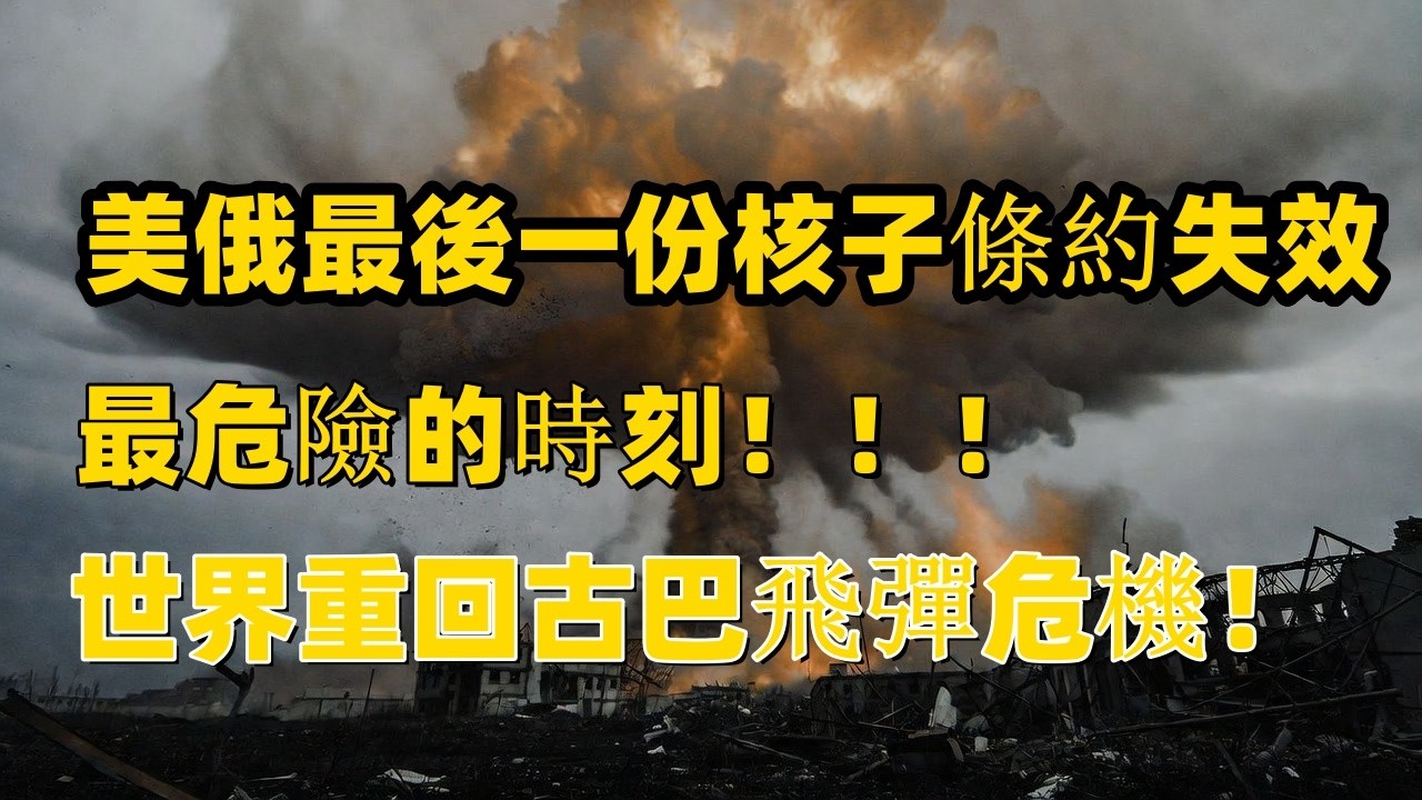 最危險的時刻來了！美俄最後一份核子條約失效，世界重回古巴飛彈危機！