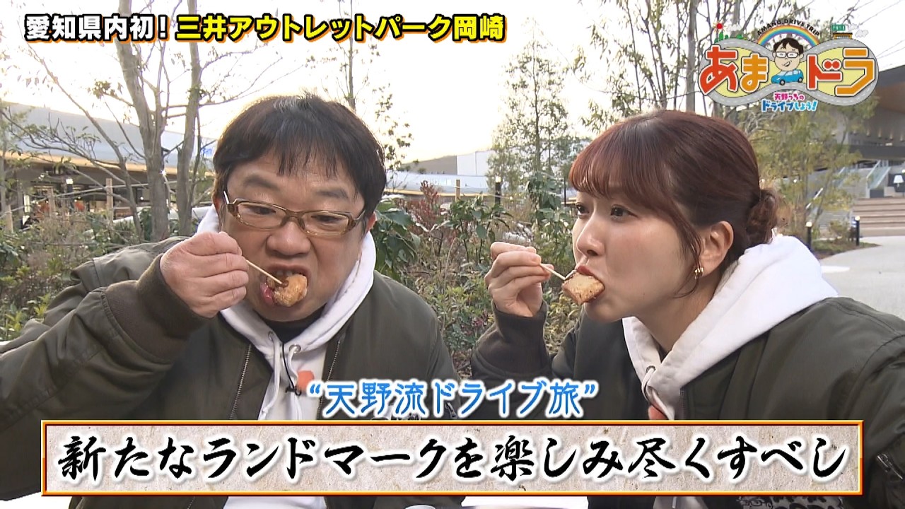 【飲食店数日本一！】新ランドマーク・三井アウトレットパーク岡崎（愛知県岡崎市）【あまドラ～天野っちのドライブしよう！！～】