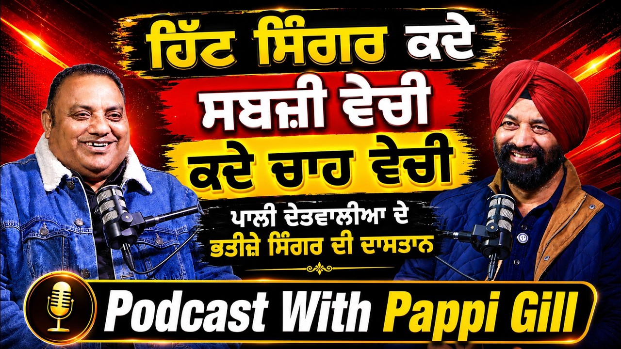 ਗਾਇਕੀ ਦੀ ਸ਼ੁਰੂਆਤ ਵੇਲੇ ਸਬਜ਼ੀ ਵੇਚੀ ਹਿੱਟ ਹੋਣ ਤੋਂ ਬਾਦ ਚਾਹ ਵੇਚੀ | Pappi Gill | Jagtar Singh Bhullar