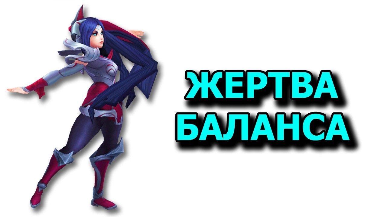 КАК НЕРФИЛИ ИРЕЛИЮ - Реворк Ирелии | Лига Легенд