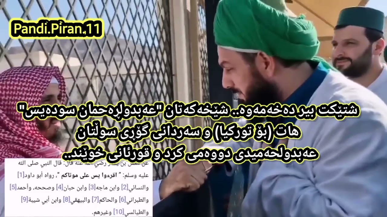 گفتوگۆی توندی نێوان شێخێکی سۆفی و سەلەفی لەسەر خوێندنی قورئان بو مردو