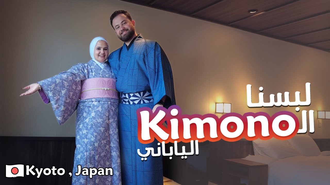 يوم بفندق ياباني فخم كيوتو اليابان لبسنا كيمونو Kimono in Kyoto Japan