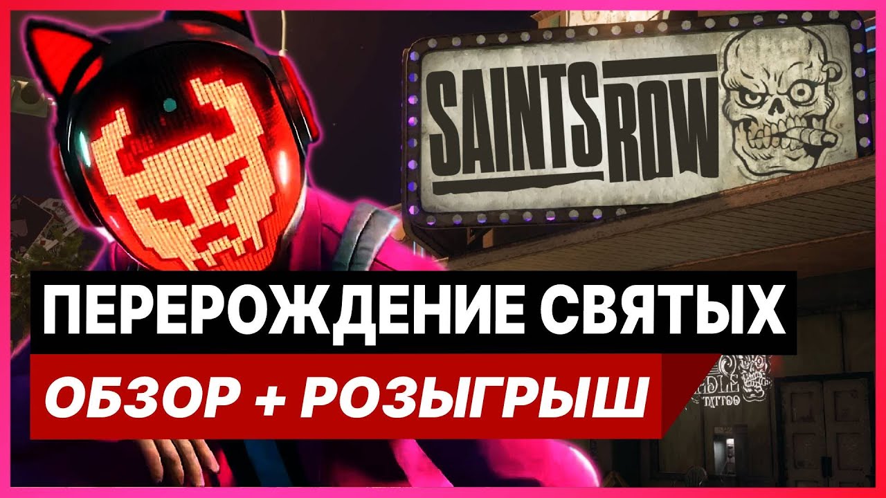 👀 Обзор Saints Row (2022) // Saints Row 5 Обзор