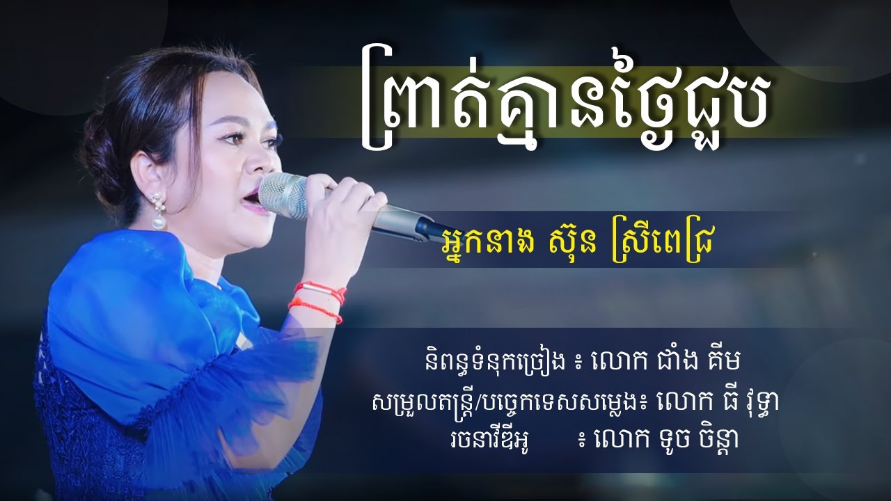 ព្រាត់គ្មានថ្ងៃជួប | ច្រៀងដោយ៖ អ្នកនាង ស៊ុន ស្រីពេជ្រ