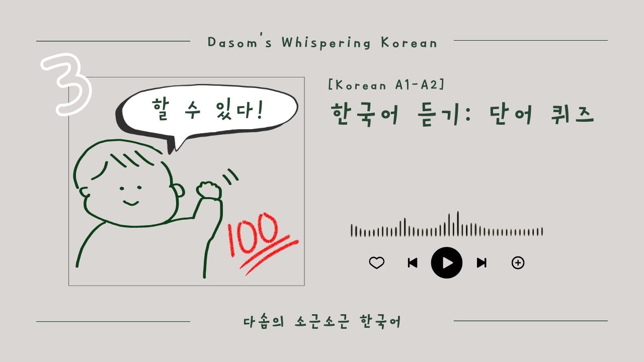 [A1-A2 Quiz] #3 한국어 필수 단어 50개 (Part 2) | TOPIK 초급 연습