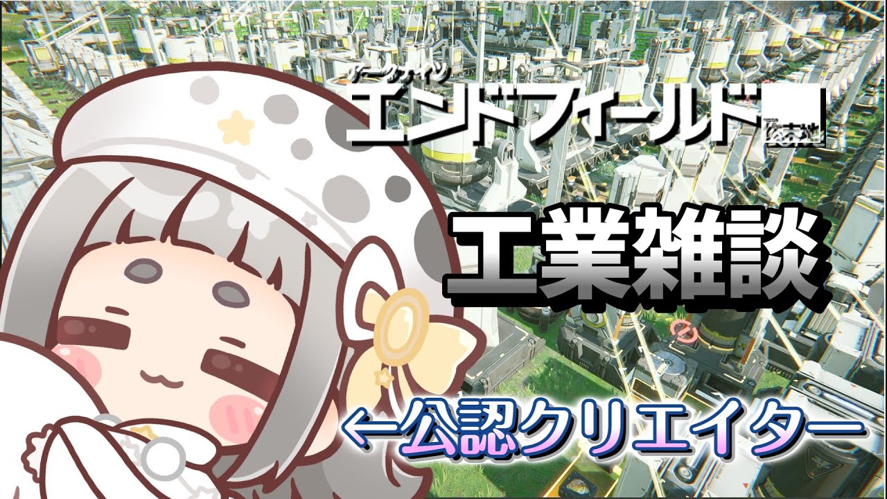 【アークナイツ:エンドフィールド】工業武陵編/息壌つくるじょう！【#PR ぶいきゃす】