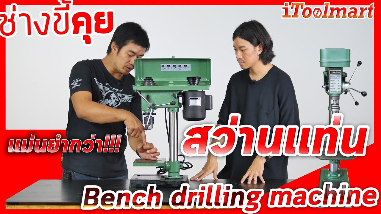 (ช่างขี้คุย EP.16) วิธีเลือกซื้อสว่านเเท่นพร้อมการใช้งานเบื้องต้น!!!