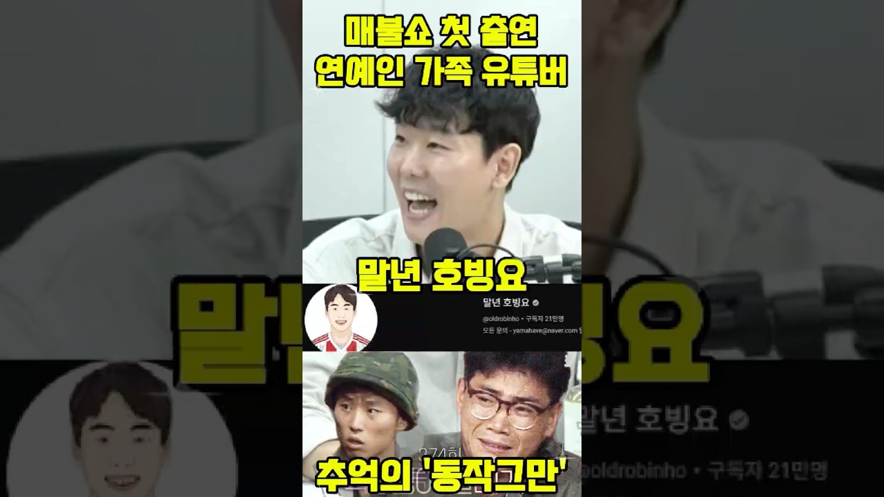 매불쇼 첫 출연 연예인 가족 유튜버 #매불쇼 #말년호빙요