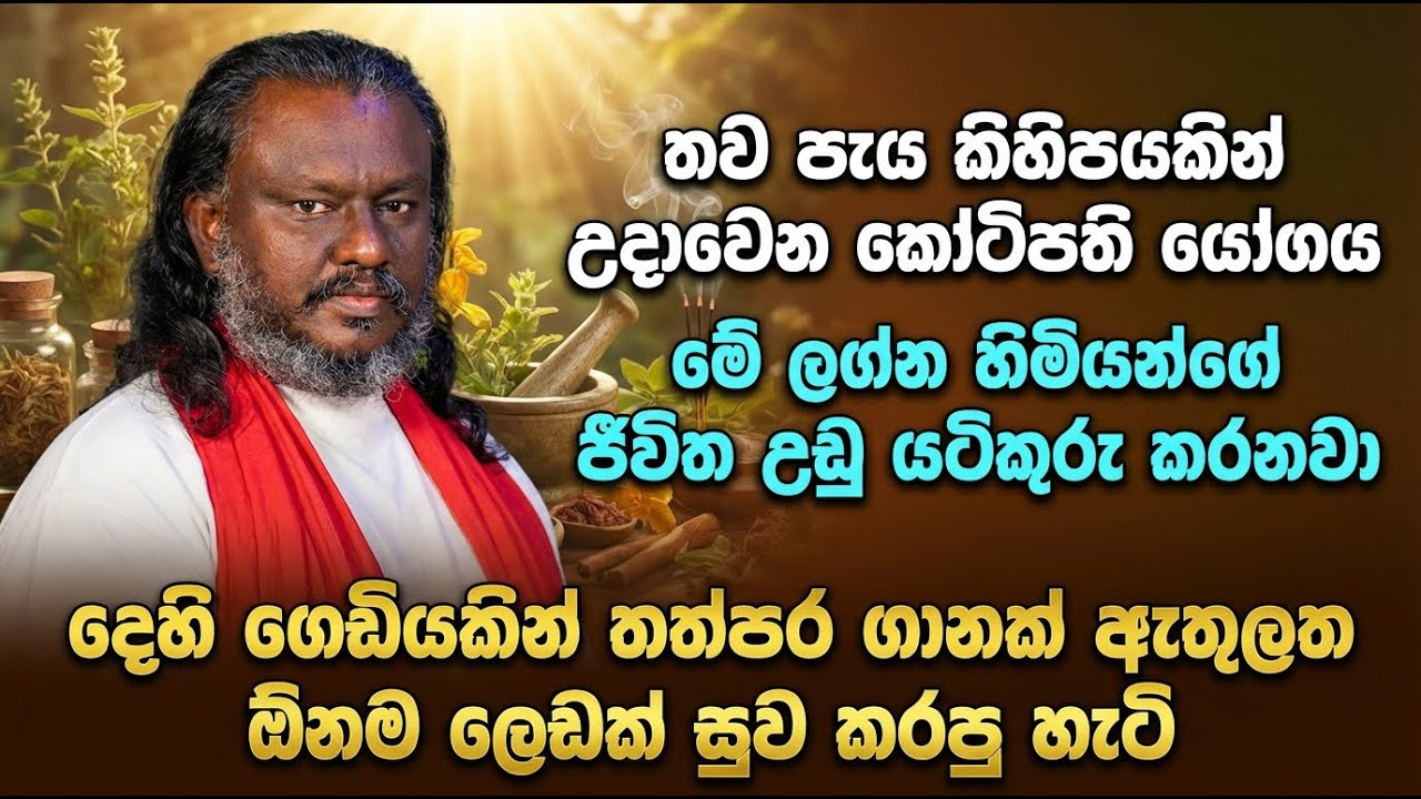 ‍තව පැය කිහිපයකින් උදාවෙන කෝටිපති යෝගය මේ ලග්න හිමියන්ගේ ජීවිත උඩු යටිකුරු කරනවා