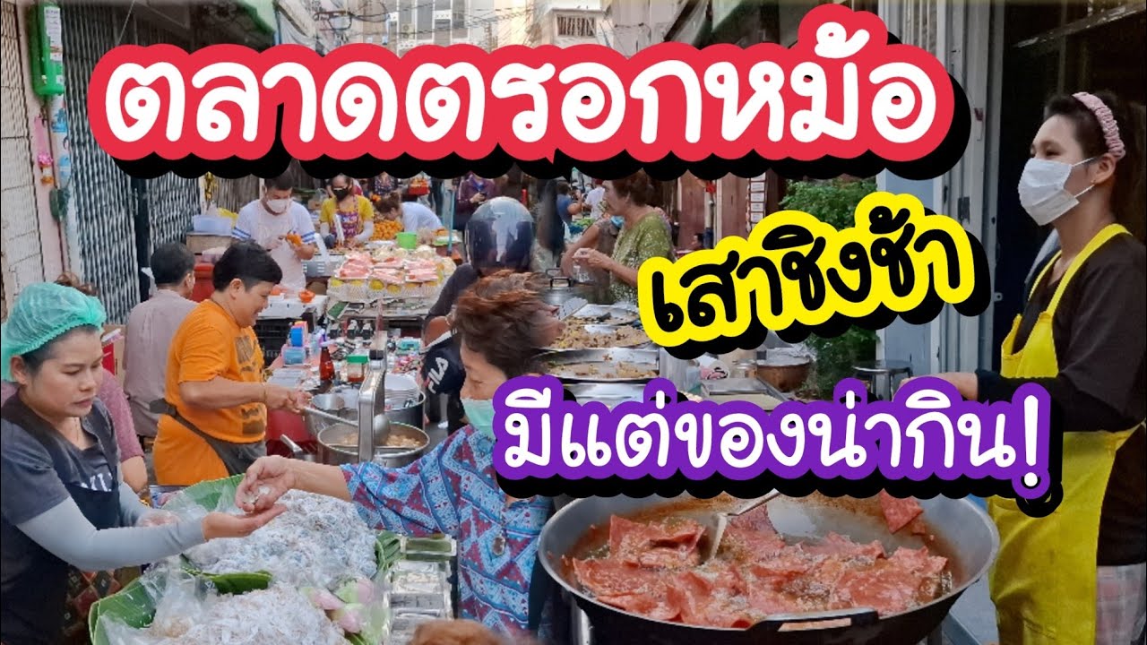ตลาดตรอกหม้อ 2568 ตลาดคู่ชมชนเสาชิงช้า มีแต่ของน่ากิน!! Trok Mo Market | Bangkok Street Food