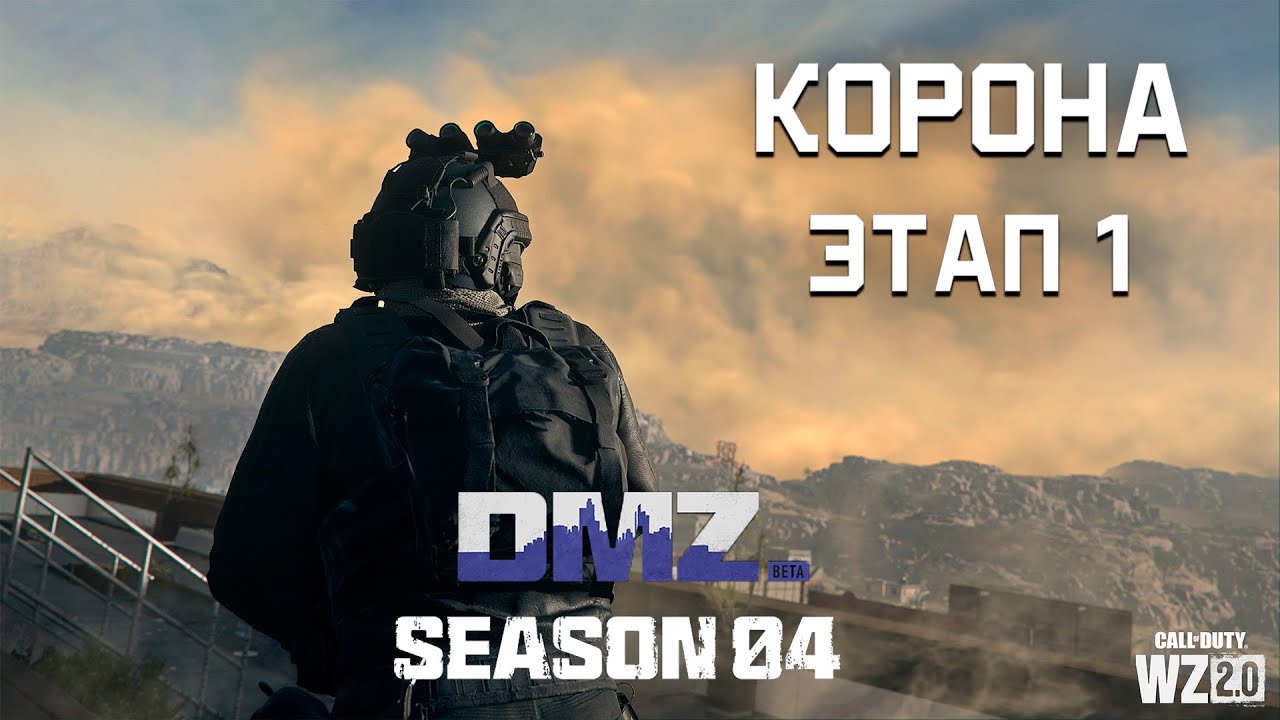 #DMZ Season 4 | Корона этап 1 | Все операции с таймкодами