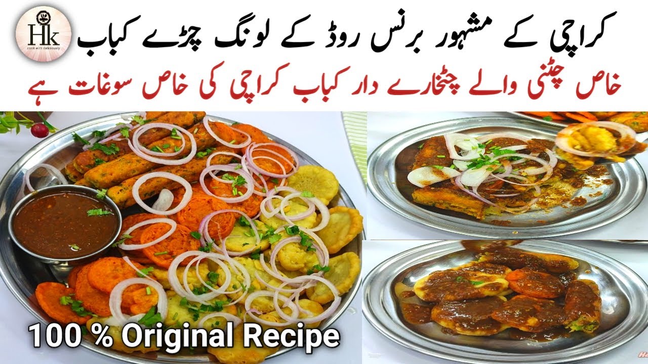 Burns Road Famous Long Chiray Kabab With Special chutney | Long Chiray Recipe | Karachi Street Food