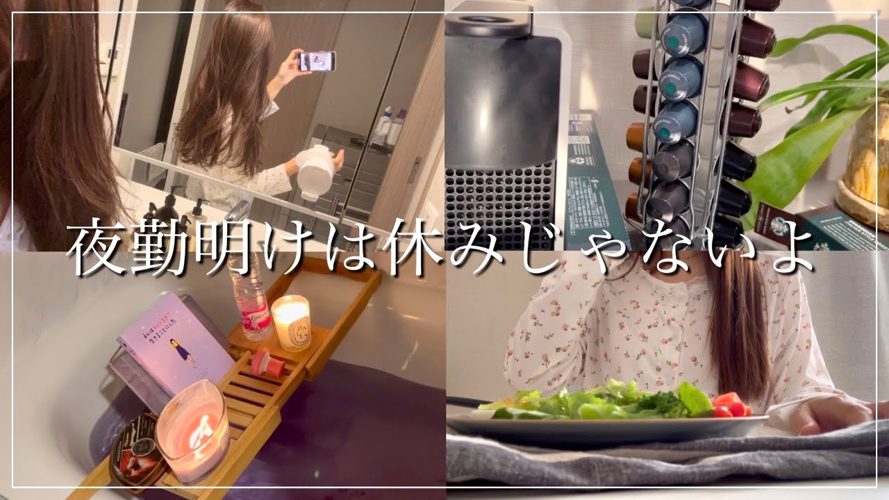 【 vlog 】助産師(看護師)夜勤明けのナイトルーティン🌙 / 夜勤明けは休みじゃないよ🥹