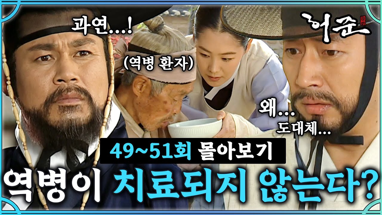 [#허준]49-51회 | 들켜버린 허준의 과거와 치료되지 않는 환자들? ＂살려내고 벌을 받겠소＂#TheLegendary Doctor Hur Jun🔥MBC000508방송